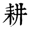 𧣩在康熙字典中的解釋_𧣩康熙字典