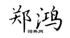 丁謙鄭鴻楷書個性簽名怎么寫