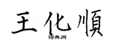 何伯昌王化順楷書個性簽名怎么寫