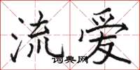 駱恆光流愛楷書怎么寫