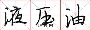 段相林液壓油行書怎么寫