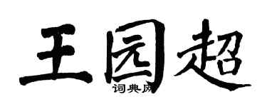 翁闓運王園超楷書個性簽名怎么寫