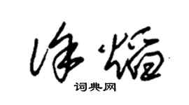朱錫榮徐焰草書個性簽名怎么寫