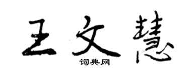 曾慶福王文慧行書個性簽名怎么寫