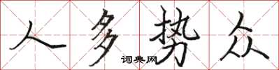 駱恆光人多勢眾楷書怎么寫