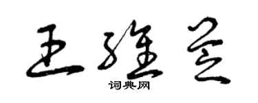 曾慶福王維芝草書個性簽名怎么寫