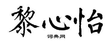 翁闓運黎心怡楷書個性簽名怎么寫