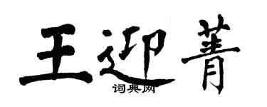 翁闓運王迎菁楷書個性簽名怎么寫