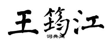 翁闓運王筠江楷書個性簽名怎么寫