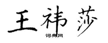 丁謙王禕莎楷書個性簽名怎么寫