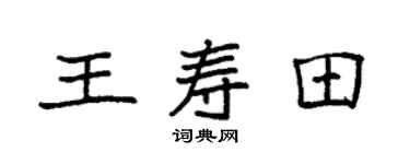 袁強王壽田楷書個性簽名怎么寫