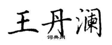 丁謙王丹瀾楷書個性簽名怎么寫