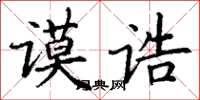 丁謙謨誥楷書怎么寫