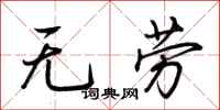 荊霄鵬無勞行書怎么寫