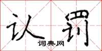 侯登峰認罰楷書怎么寫