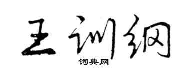 曾慶福王訓綱行書個性簽名怎么寫