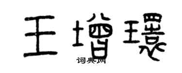 曾慶福王增環篆書個性簽名怎么寫