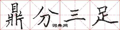 駱恆光鼎分三足楷書怎么寫