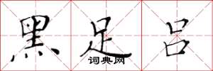 黃華生黑足呂楷書怎么寫