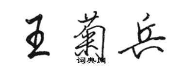 駱恆光王菊兵行書個性簽名怎么寫