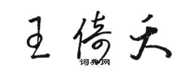 駱恆光王倚夭草書個性簽名怎么寫