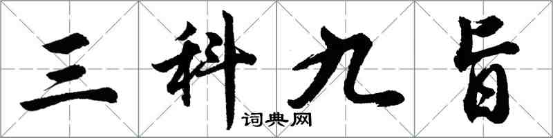 胡問遂三科九旨行書怎么寫