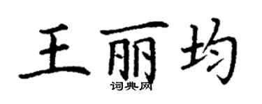 丁謙王麗均楷書個性簽名怎么寫