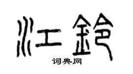 曾慶福江鈴篆書個性簽名怎么寫