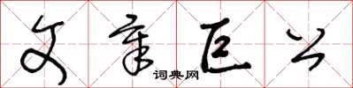 王冬齡文章巨公草書怎么寫