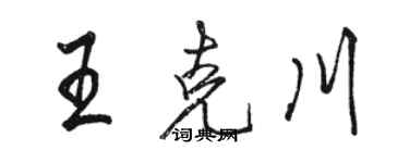 駱恆光王克川行書個性簽名怎么寫