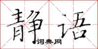 黃華生靜語楷書怎么寫