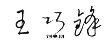 駱恆光王巧鋒草書個性簽名怎么寫