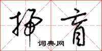 梁錦英掃盲草書怎么寫