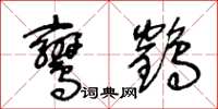 王冬齡鸞鶴草書怎么寫