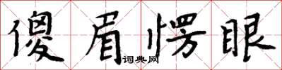 周炳元傻眉愣眼楷書怎么寫