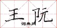 侯登峰王阮楷書怎么寫