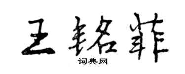 曾慶福王銘菲行書個性簽名怎么寫