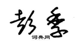 朱錫榮彭季草書個性簽名怎么寫