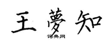 何伯昌王夢知楷書個性簽名怎么寫