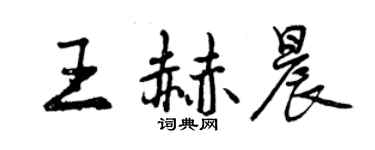 曾慶福王赫晨行書個性簽名怎么寫