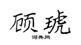 袁強顧琥楷書個性簽名怎么寫