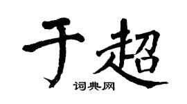 翁闓運於超楷書個性簽名怎么寫