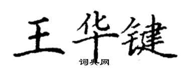 丁謙王華鍵楷書個性簽名怎么寫