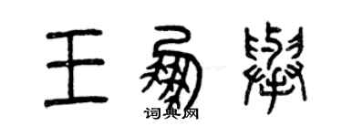 曾慶福王鵬舉篆書個性簽名怎么寫