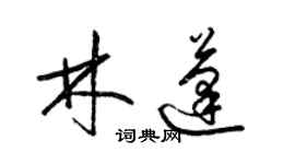 梁錦英林蓬草書個性簽名怎么寫