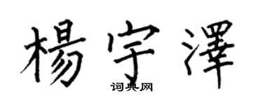 何伯昌楊宇澤楷書個性簽名怎么寫