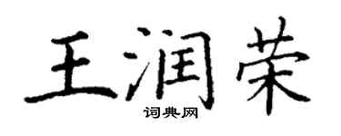 丁謙王潤榮楷書個性簽名怎么寫