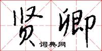 驕穉的意思_驕穉的解釋_國語詞典