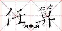 黃華生任算楷書怎么寫