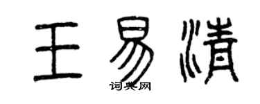 曾慶福王易清篆書個性簽名怎么寫